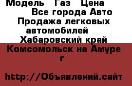  › Модель ­ Газ › Цена ­ 160 000 - Все города Авто » Продажа легковых автомобилей   . Хабаровский край,Комсомольск-на-Амуре г.